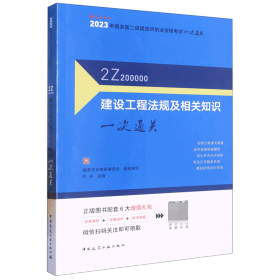 建设工程法规及相关知识一次通关