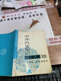 中外历史知识400题 扉页有字迹