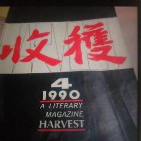 1990年收获杂志第4期