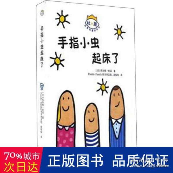 手指小虫起床了/杜莱百变创意玩具书