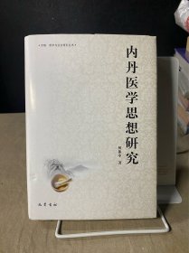 内丹医学思想研究(精)/宗教哲学与社会研究丛书