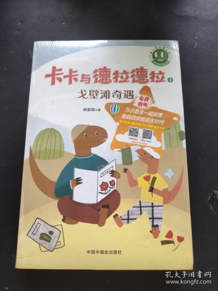 青小豆故事花园系列：卡卡与德拉德拉（“冰心儿童文学新作奖”得主原创力作，激励人心、温暖心灵的恐龙冒险，在历练中成长为从容、强大的自己。附赠专业朗读音频，丰富孩子的阅读体验。）