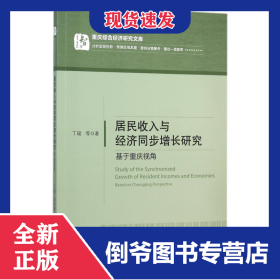 居民收入与经济同步增长研究(基于重庆视角)/重庆综合经济研究文库