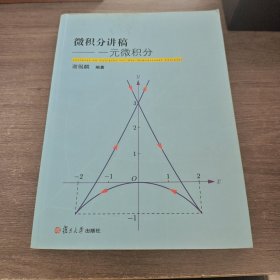 孔夫子旧书网--微积分讲稿：一元微积分