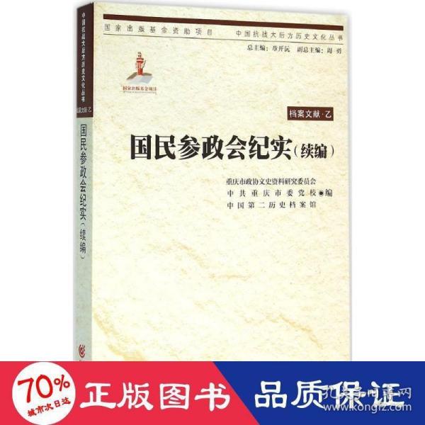 中国抗战大后方历史文化丛书:国民参政会纪实（续编）