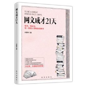 网文成才21天9787516640111大肥羊著三鼎甲出品