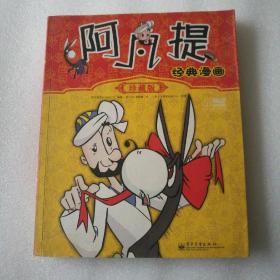 阿凡提经典漫画