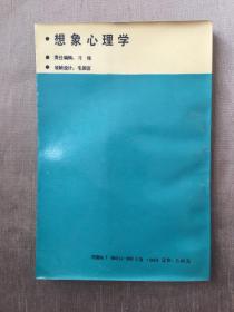 【光明日报社·美学译文丛书】想象心理学 萨特 著 褚素维 译