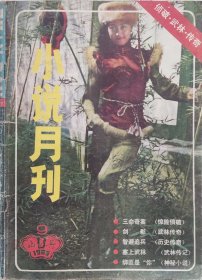 山丹 小说月刊 1985年第九期