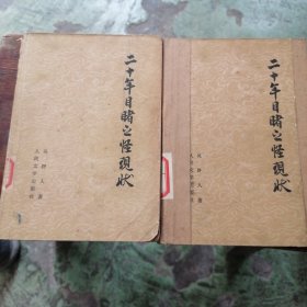 二十年目睹之怪现状（上下）