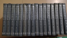 传世私家藏书 16册全