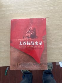 太谷抗战史录