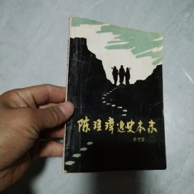 陳珪璋逸史本末