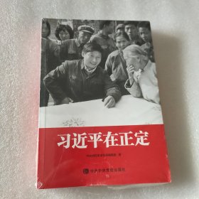 习近平在正定