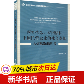 顾客执念，家国情怀：中国民营企业的社会责任