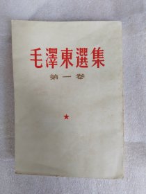 毛泽东选集第1卷（竖版本）原包书皮品相好