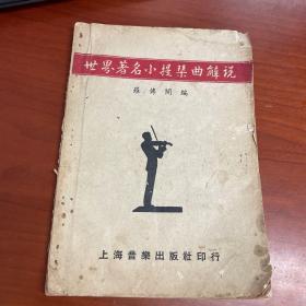 世界著名小提琴曲解说