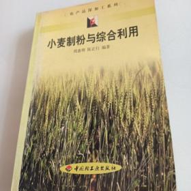 小麦制粉与综合利用