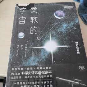 柔软的宇宙：相对论外传