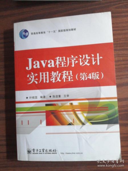 Java程序设计实用教程（第4版）