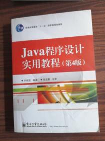 Java程序设计实用教程（第4版）