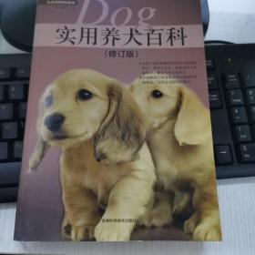 实用养犬百科（修订版）