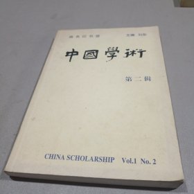 中国学术 第二辑