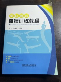 军队院校体操训练教程