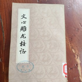 文心雕龙校证