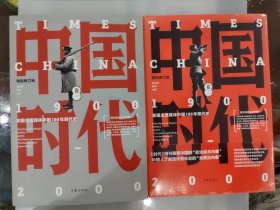 中国时代（卷一卷二）美国主流媒体中国100年现代化 特别修订版 两本合售
