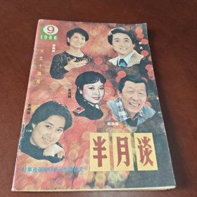 半月谈 1986.9