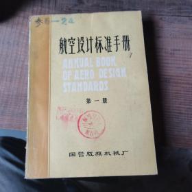 航空设计标准手册第一册