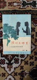 漏洞在哪里-浅谈避孕药的使用（小库，小册子）