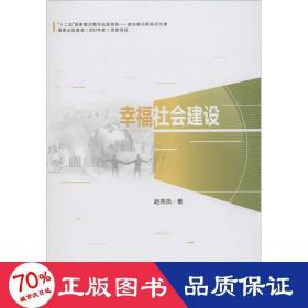 幸福社会建设