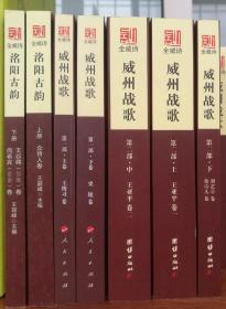 威县诗歌总集——《全威诗》7册=《威州战歌》5卷+《洺阳古韵》2卷