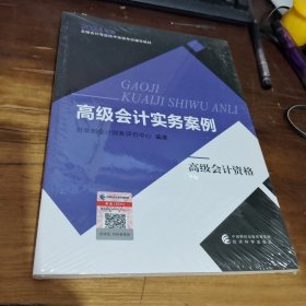 高级会计实务案例--2024年《会考》高级教材