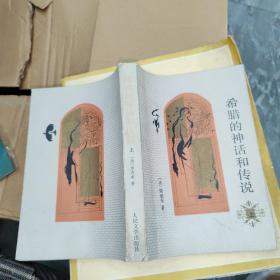 希腊的神话和传说 上册，
