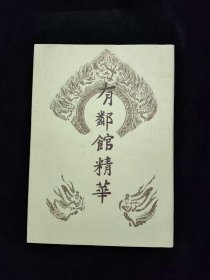 有邻馆精华