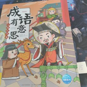 成语有意思：心理行为篇