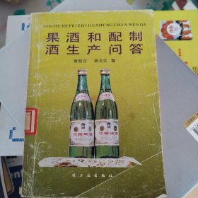 果酒和配制酒生产问答