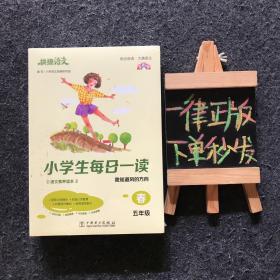 快捷语文 小学生每日一读 五年级：春夏秋冬（全四册）全彩版 全新未拆封