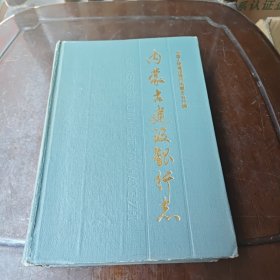 内蒙古建设银行志