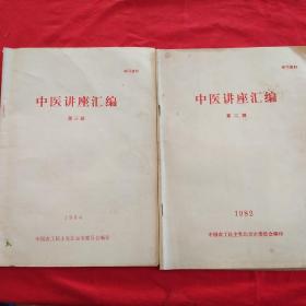 中医讲座汇编 第二、三辑(2册合售):本书由著名老中医亲自讲授及高徒介绍的实践经验