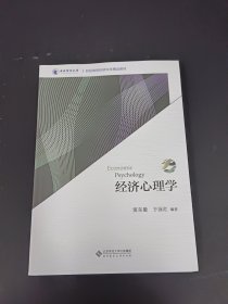 经济心理学/财经类院校研究生精品教材