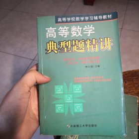 高等数学典型题精讲(第四版)