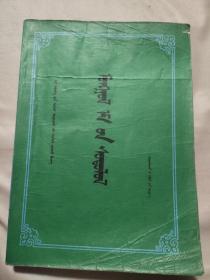 蒙药学:（蒙古文 ，本书扉页盖有北京市卫生局等三枚印章 ， 如图所示详看）