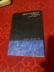 自我中心性与神秘主义：一项人类学研究