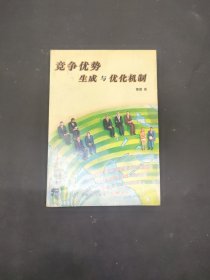 竞争优势生成与优化机制