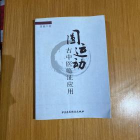 圆运动古中医临证应用