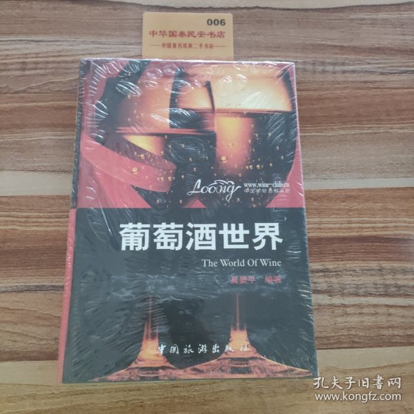 葡萄酒的世界